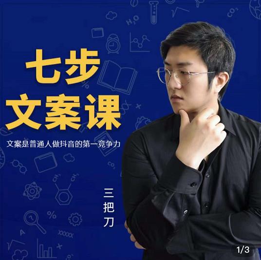 三把刀·七步文案课：文案是普通人做短视频的第一竞争力，如何写出划不走的文案-瀚海资源库