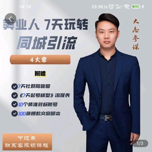 大志参谋-美业人7天玩转同城引流，分享10年美业实体新媒体运营思维-瀚海资源库