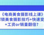 陈飞燕《电商美食摄影线上课》解锁美食摄影技巧+快速变现+工资or销量翻倍-瀚海资源库