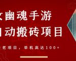 倩女幽魂手游半自动搬砖,工作室养老项目,单机高达100+【详细教程+一对一指导】-瀚海资源库