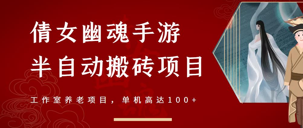 倩女幽魂手游半自动搬砖，工作室养老项目，单机高达100+【详细教程+一对一指导】-瀚海资源库