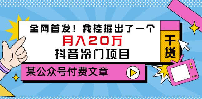 老古董说项目：全网首发！我挖掘出了一个月入20万的抖音冷门项目（付费文章）-瀚海资源库