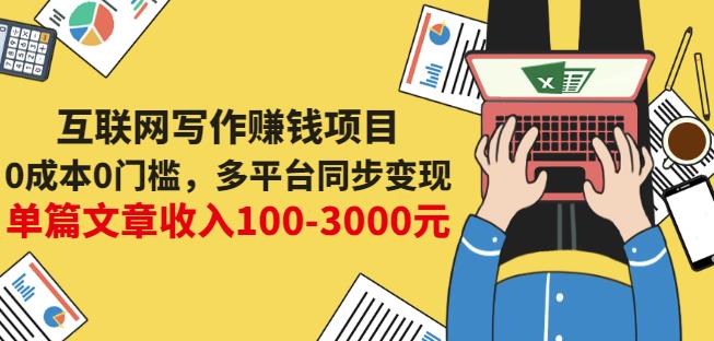互联网写作赚钱项目：0成本0门槛，多平台同步变现，单篇文章收入100-3000元-瀚海资源库