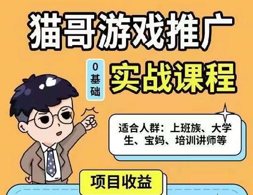 猫哥·游戏推广实战课程，单视频收益达6位数，从0到1成为优质游戏达人-瀚海资源库