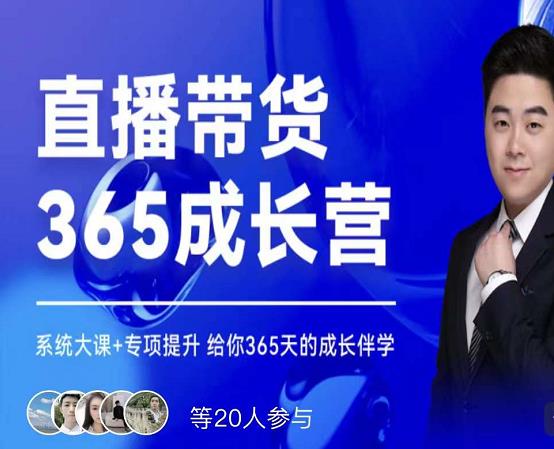 诸葛老王·直播带货365成长营，系统大课+专项提升，给你365天的成长伴学-瀚海资源库
