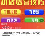 七巷社·小店付费投放【千川+有资源+一件代发】全套课程，从0到千级跨步的全部流程-瀚海资源库
