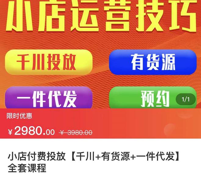 七巷社·小店付费投放【千川+有资源+一件代发】全套课程，从0到千级跨步的全部流程-瀚海资源库