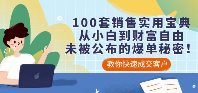 100套销售实用宝典：从小白到财富自由，未被公布的爆单秘密！-瀚海资源库