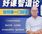 好课智造论-如何做一门好课,从做课到知识IP的全盘实操-瀚海资源库