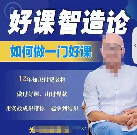 好课智造论-如何做一门好课，从做课到知识IP的全盘实操-瀚海资源库