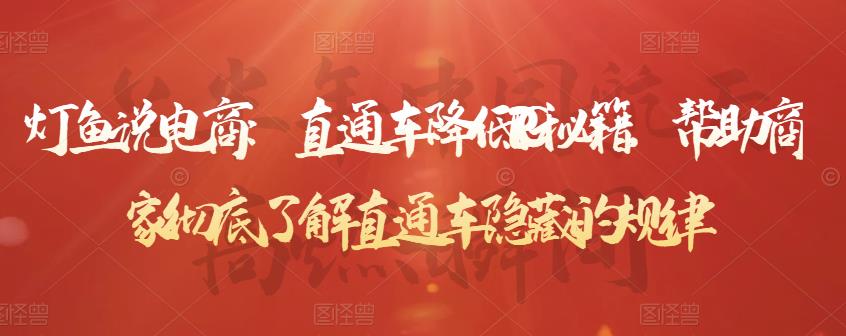 灯鱼说电商：直通车降低PPC秘籍，帮助商家彻底了解直通车隐藏的规律-瀚海资源库