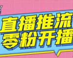 【推流脚本】抖音0粉开播软件/魔豆多平台直播推流助手V3.71高级永久版-瀚海资源库