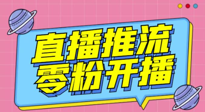 【推流脚本】抖音0粉开播软件/魔豆多平台直播推流助手V3.71高级永久版-瀚海资源库