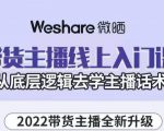 大木子·带货主播线上入门课，从底层逻辑去学主播话术-瀚海资源库