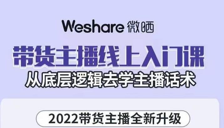 大木子·带货主播线上入门课，从底层逻辑去学主播话术-瀚海资源库