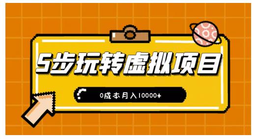 新手小白只需5步，即可玩转虚拟项目，0成本月入10000+【视频课程】-瀚海资源库