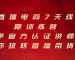 抖音直播电商7天线上陪跑训练营,巨量学官方认证讲师团带你玩转直播带货-瀚海资源库