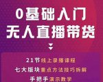 网红叫兽-抖音无人直播带货,一个人就可以搞定的直播带货实战课-瀚海资源库