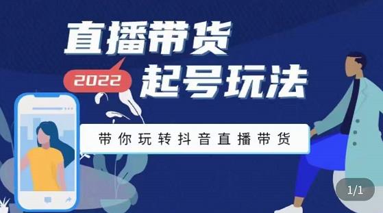 九亩地-直播带货起号玩法，带你玩转抖音直播带货-瀚海资源库