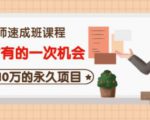 牛哥·互联网讲师速成班，5年才有的一次机会，月入10万的永久项目-瀚海资源库