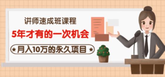 牛哥·互联网讲师速成班，5年才有的一次机会，月入10万的永久项目-瀚海资源库