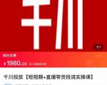 2022【七巷社】千川投放短视频+直播带货投流实操课，快速上手投流！-瀚海资源库