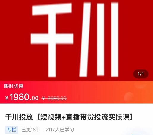 2022【七巷社】千川投放短视频+直播带货投流实操课，快速上手投流！-瀚海资源库