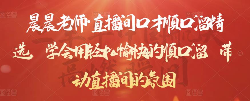 晨晨老师·直播间口才顺口溜精选，学会用轻松愉快的顺口溜，带动直播间的氛围-瀚海资源库
