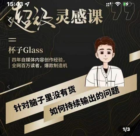 杯子·超级灵感课，解决帽子里没有货，如何持续输出的问题-瀚海资源库