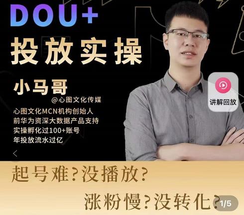小马哥-Dou+投放实操课，抖加投放，随心推，付费起号逻辑，打破低播放转化-瀚海资源库