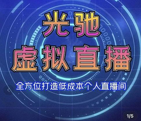 专业绿幕虚拟直播间的搭建和运用，全方位讲解低成本打造个人直播间（视频课程+教学实操）-瀚海资源库
