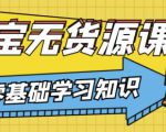 兽爷解惑·淘宝无货源课程，有手就行，只要认字，小学生也可以学会-瀚海资源库