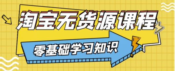 兽爷解惑·淘宝无货源课程，有手就行，只要认字，小学生也可以学会-瀚海资源库