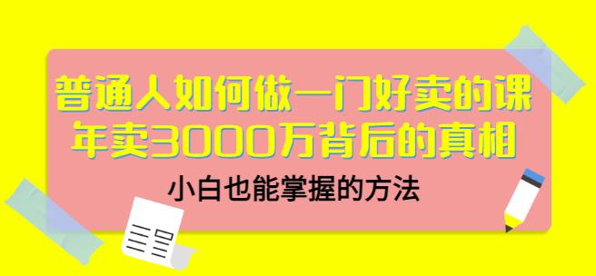 当猩品牌合伙人·普通人如何做一门好卖的课：年卖3000万背后的真相，小白也能掌握的方法！-瀚海资源库