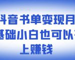 ​罗翔抖音书单变现月入10万，0基础小白也可以在抖音上赚钱-瀚海资源库