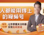 人人都能用得上的视频号全攻略，每天7分钟，抓住红利赚大钱！-瀚海资源库