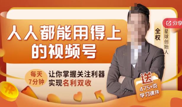 人人都能用得上的视频号全攻略，每天7分钟，抓住红利赚大钱！-瀚海资源库