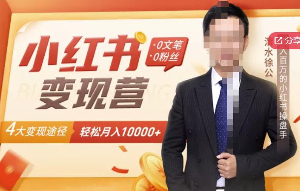 【小红书变现】0文笔0粉丝，4大变现途径带你玩赚小红书，轻松月赚10000+！-瀚海资源库
