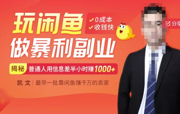 【闲鱼无货源赚钱】一部手机开启闲鱼副业，0成本用信息差日赚1000+-瀚海资源库