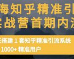 痴海知乎精准引流实战营1-2期，30天搭建1套知乎精准引流系统，引流1000+精准用户-瀚海资源库