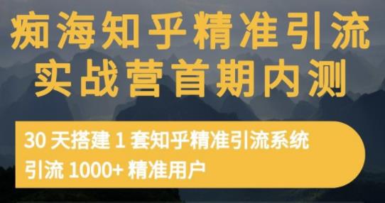 痴海知乎精准引流实战营1-2期，30天搭建1套知乎精准引流系统，引流1000+精准用户-瀚海资源库