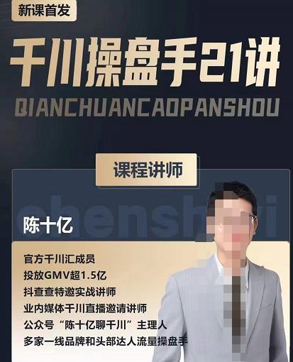 陈十亿·千川操盘手21讲，从千川策略大思路到小细节，全盘拆解-瀚海资源库