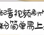 搞笑配音视频制作教程，大流量领域，简单易上手，亲测10天2万粉丝-瀚海资源库