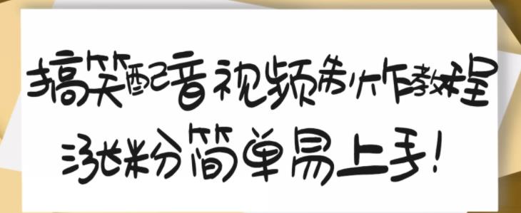 搞笑配音视频制作教程，大流量领域，简单易上手，亲测10天2万粉丝-瀚海资源库