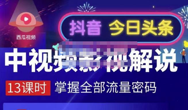 嚴如意·中视频影视解说—掌握流量密码，自媒体运营创收，批量运营账号-瀚海资源库