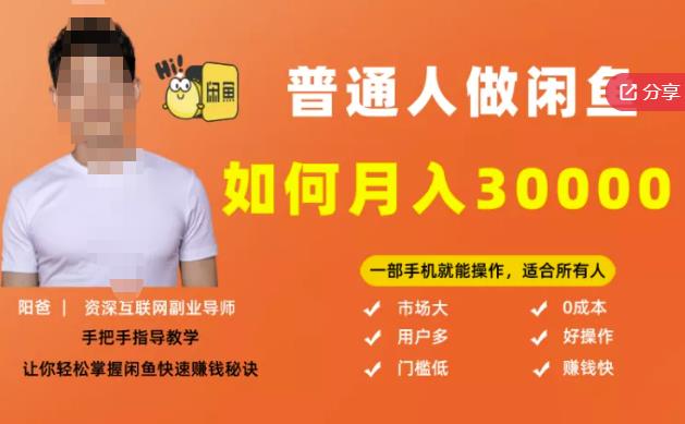 【月入30000+的闲鱼副业模式】，一部手机就能操作，适合所有想赚钱的人-瀚海资源库