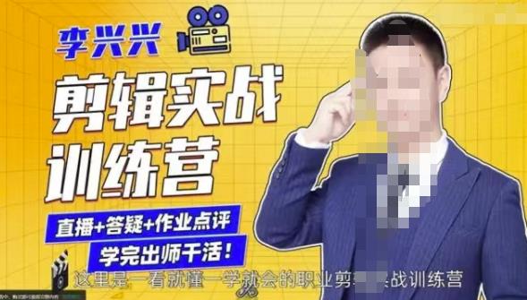 李兴兴剪辑实战训练营，带你从零基础成长为剪辑师-瀚海资源库