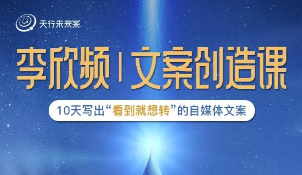李欣频|文案创造课，0基础可报10天写出“看到就想转”的自媒体文案-瀚海资源库