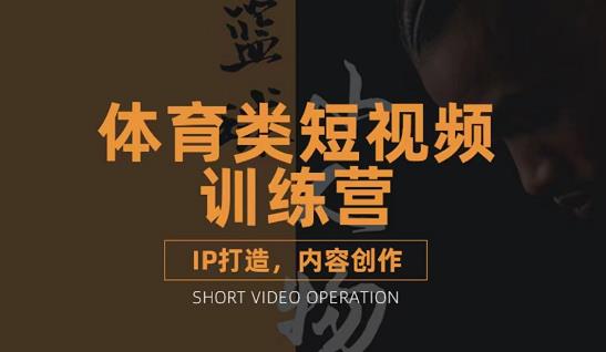 篮球小人物·体育类短视频教学课程，篮球解说账号的IP打造方法和内容创作课-瀚海资源库