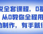影视解说全套课程，0基础月入8000，从0教你全程用软件自动制作，有手就行-瀚海资源库